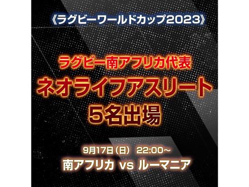 ラグビーＷ杯にサポート選手が出場